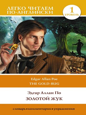 cover image of Золотой жук. Уровень 1 / the Gold-bug